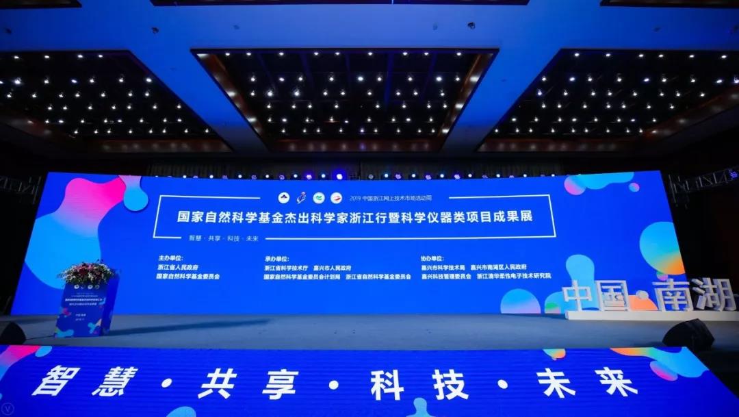 2019國家自然科學(xué)基金杰出科學(xué)家浙江行暨科學(xué)儀器類項目成果展