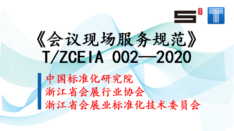 喜訊！伍方起草的行業(yè)標準《會議現(xiàn)場服務規(guī)范》正式發(fā)布實施