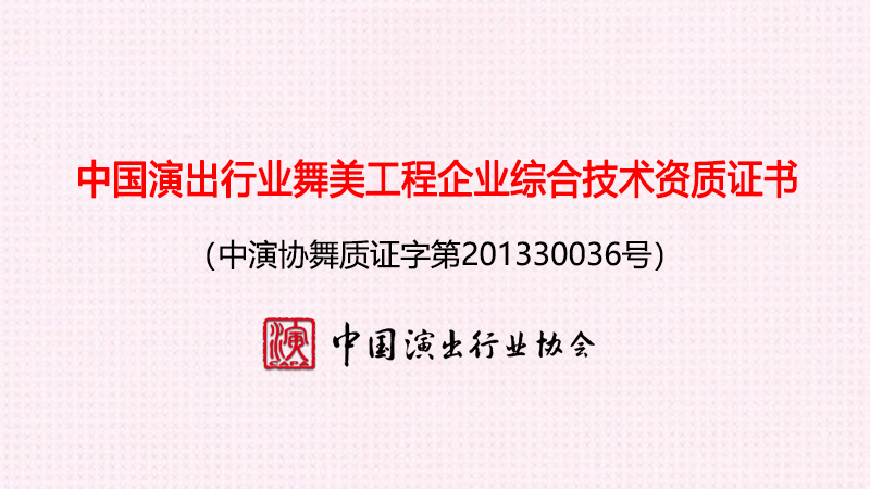 恭喜伍方通過中國演出行業(yè)舞美工程企業(yè)綜合技術資質(zhì)評定年審！