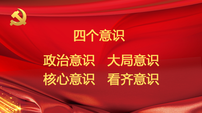 黨員干部要自覺增強(qiáng)“四個(gè)意識”