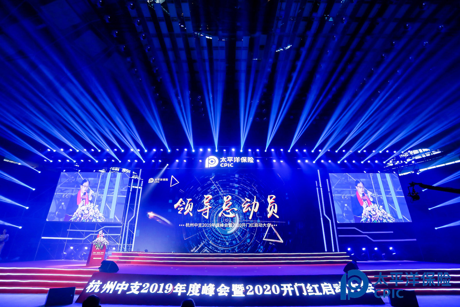太平洋保險杭州中支開門紅啟動大會執(zhí)行現(xiàn)場