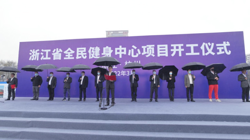 浙江省全民健身中心項(xiàng)目開(kāi)工儀式
