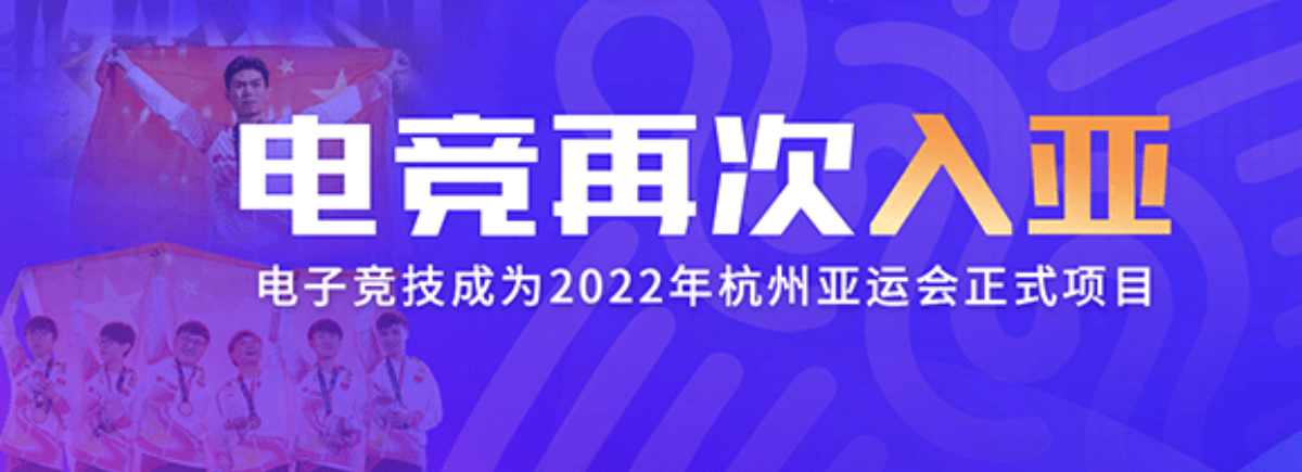 電子競技成為2022年杭州亞運(yùn)會正式項(xiàng)目